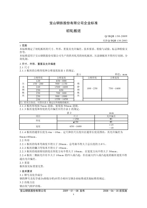 Q-BQB 130-2009 初轧板坯