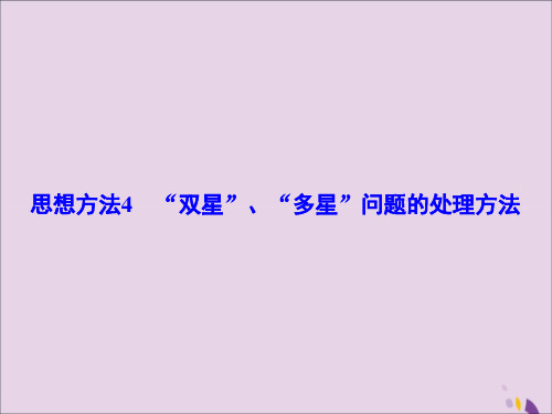 (新课标)高考物理大一轮复习思想方法4“双星”、“多星”问题的处理方法