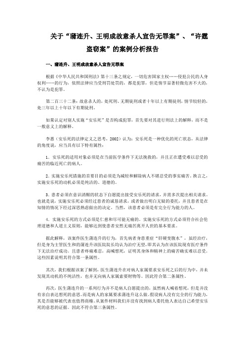 关于“蒲连升、王明成故意杀人宣告无罪案”、“许霆盗窃案”的案例分析报告