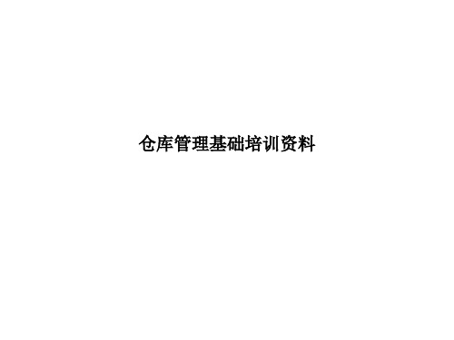 仓库管理基础培训资料仓库管理内容、工作指标与方法