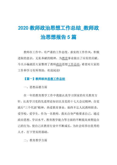 2020教师政治思想工作总结_教师政治思想报告5篇