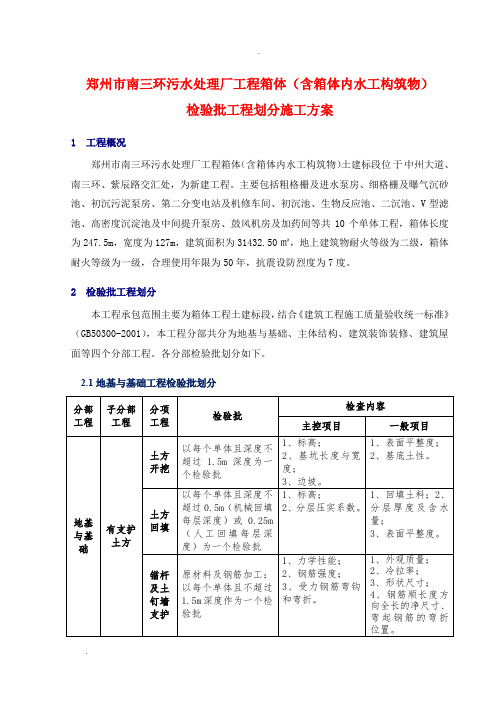 污水处理厂检验批划分