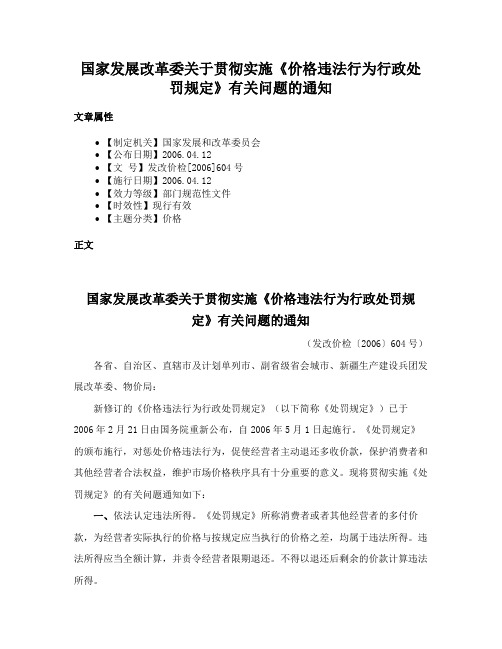 国家发展改革委关于贯彻实施《价格违法行为行政处罚规定》有关问题的通知