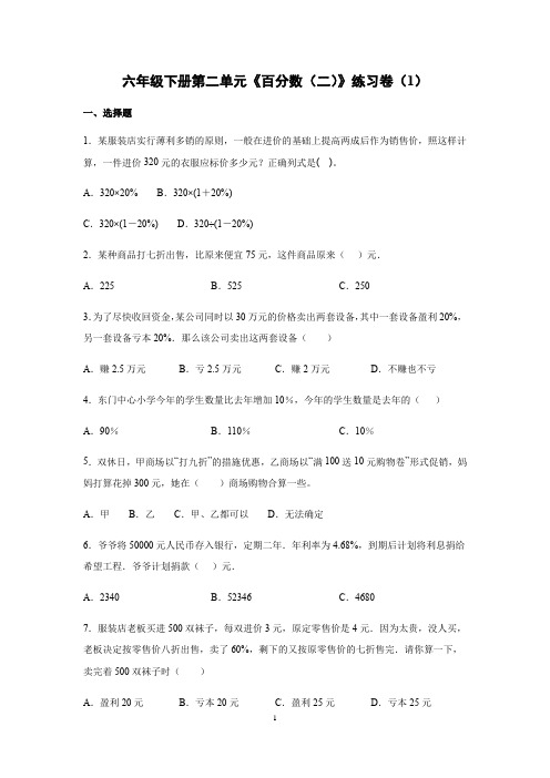 【单元冲刺】人教版六年级下册数学试题-第二单元《百分数(二)》练习卷(1)(含答案、详解)