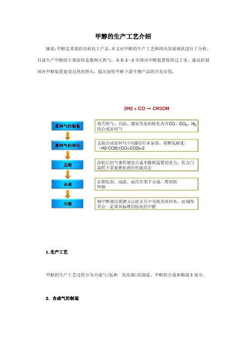 甲醇的生产工艺介绍