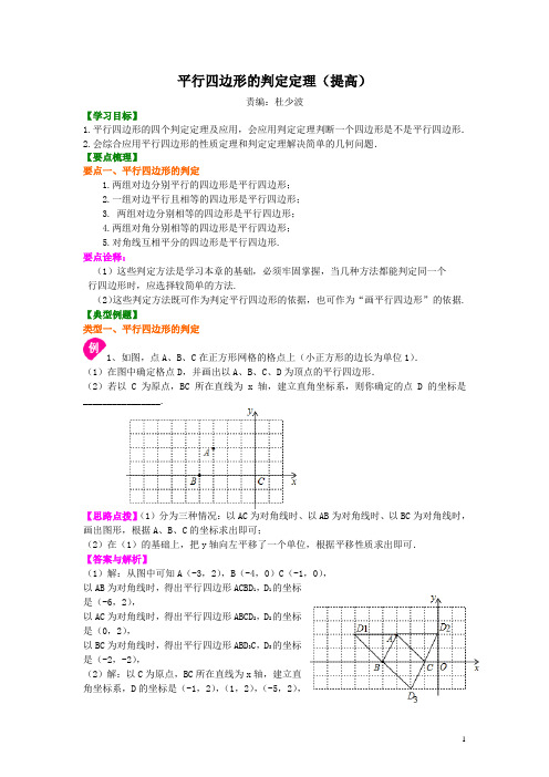 北师大版八年级数学下册 平行四边形的判定定理(提高)知识讲解  含答案解析