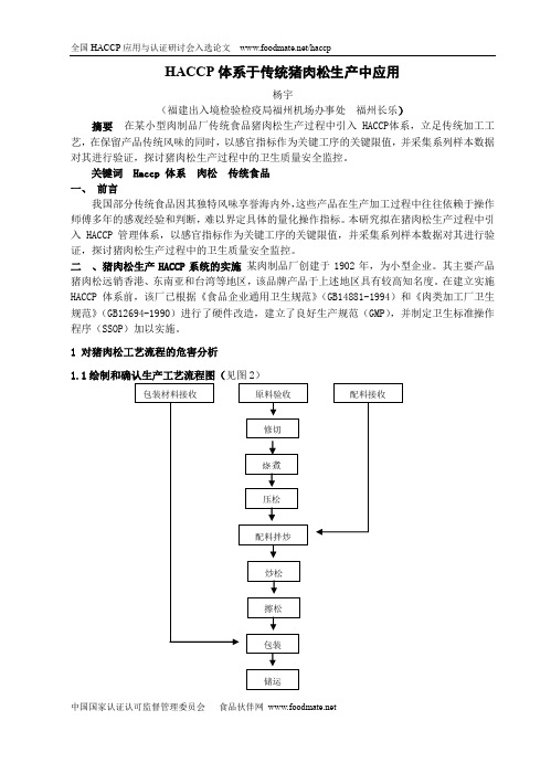 猪肉松HACCP计划