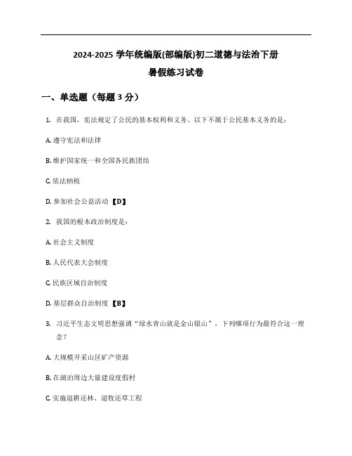 2024-2025学年统编版(部编版)初二道德与法治下册暑假练习试卷及答案