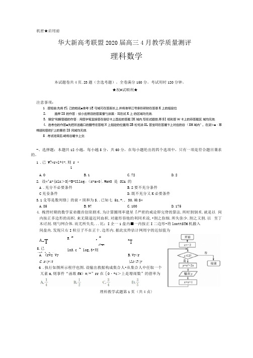 华大新高考联盟2020届高三4月教学质量测评数学(理)试题及答案