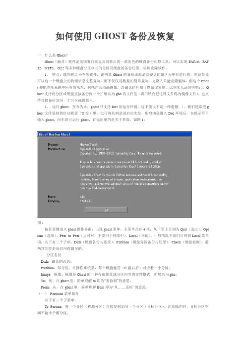 如何使用GHOST备份及恢复