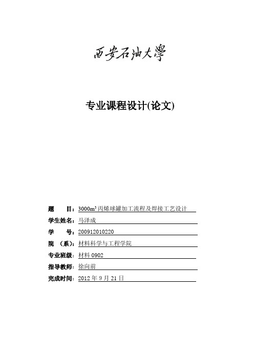 3000m3丙烯球罐加工流程及焊接工艺设计