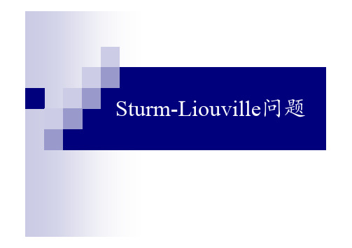 数理方程Sturm-Liouville问题