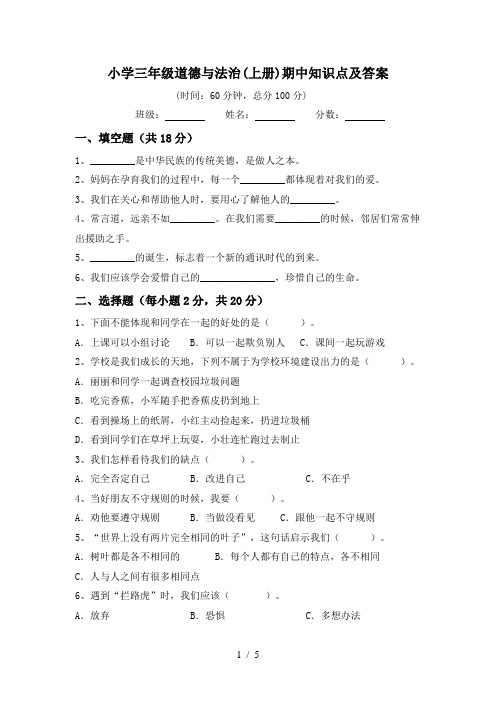 小学三年级道德与法治(上册)期中知识点及答案