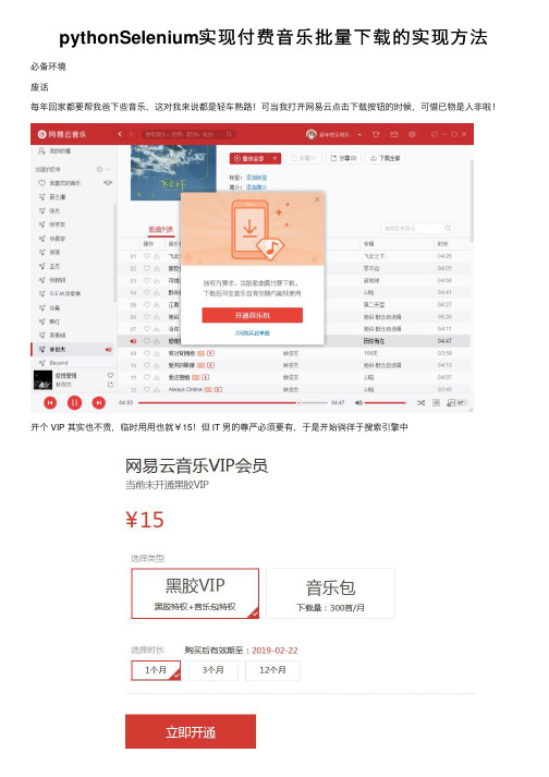 pythonSelenium实现付费音乐批量下载的实现方法