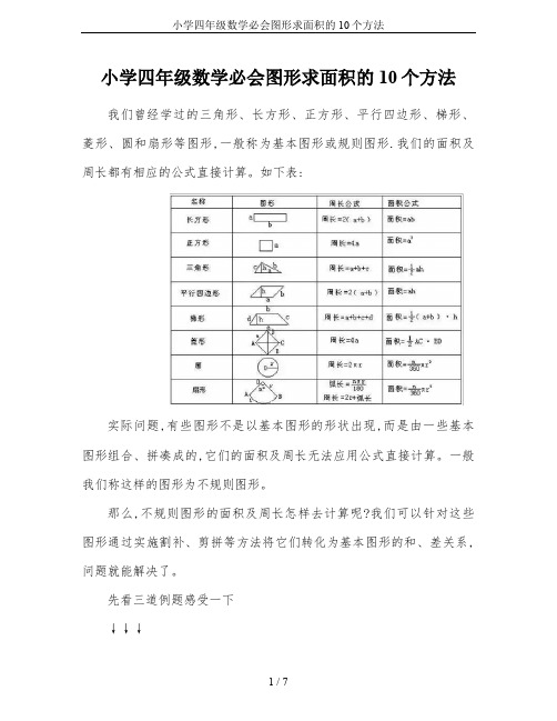 小学四年级数学必会图形求面积的10个方法