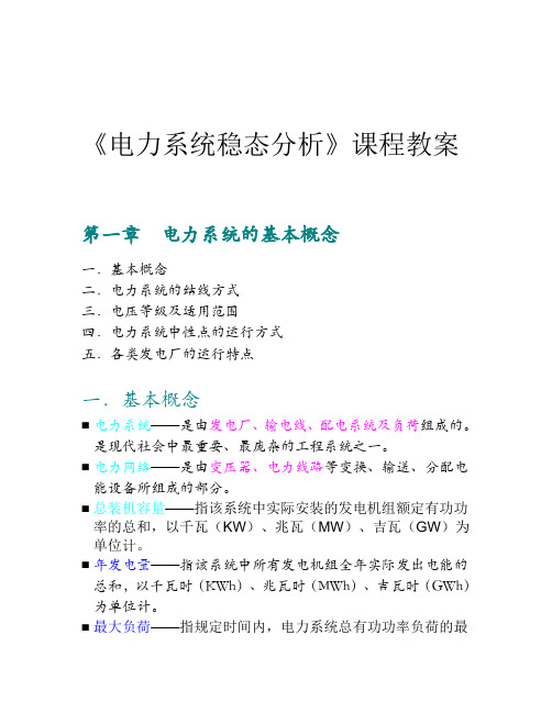 2005电力系统稳态分析课程教案