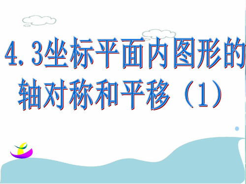 浙教版数学-八年级上册4.3坐标平面内图形的轴对称和平移