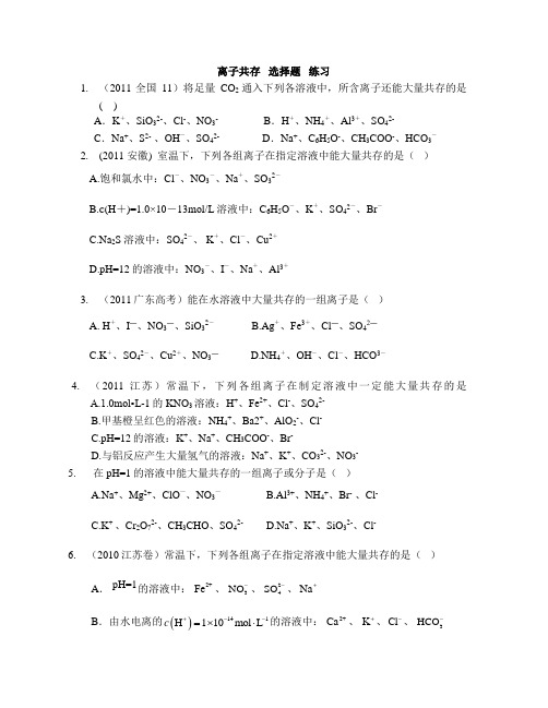 离子共存 选择题 练习