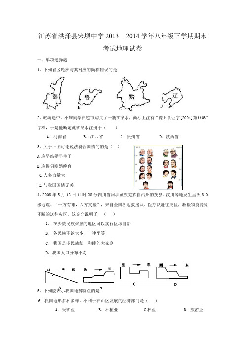 江苏省洪泽县宋坝中学2013──2014学年八年级下学期期末考试地理试卷