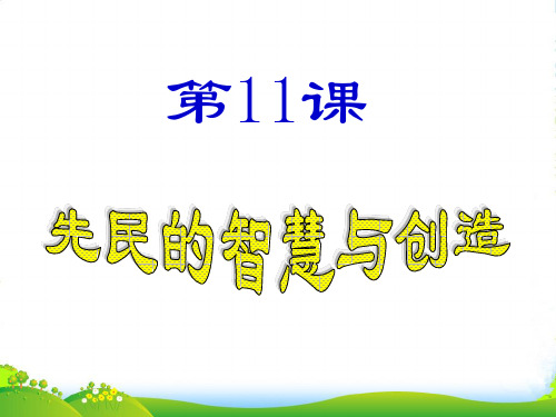 七年级历史上册 第11课《先民的智慧与创造》1课件 北师大