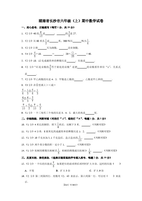 湖南省长沙市六年级(上)期中数学试卷 (2)