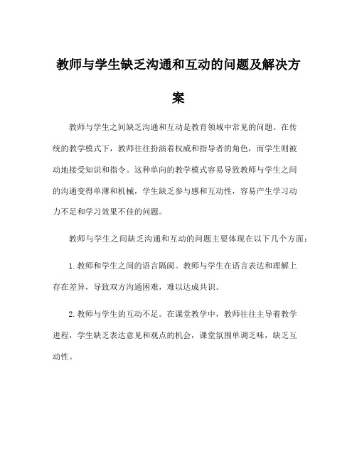 教师与学生缺乏沟通和互动的问题及解决方案