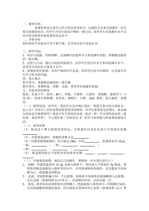 九年级化学下《第十一单元 盐 化肥 实验活动8 粗盐中难溶性杂质的去除》教案_0