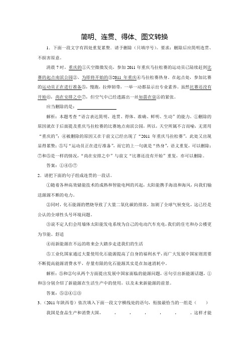 黑龙江省友谊县一高语文高考专题复习试题：语言运用之三简明、连贯、得体、图文转换(含答案)