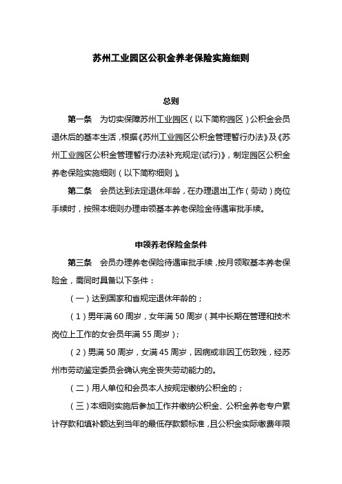 苏州工业园区公积金养老保险实施细则