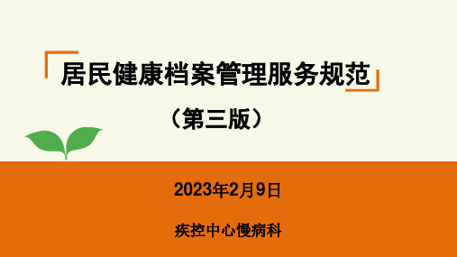 居民健康档案管理服务项目规范培训