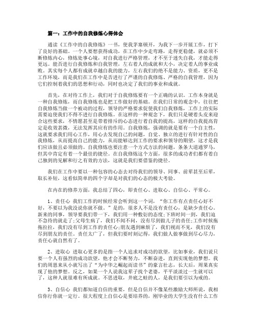 工作中的自我修炼心得体会3篇