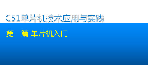 C51单片机技术应用与实践课件完整pptx