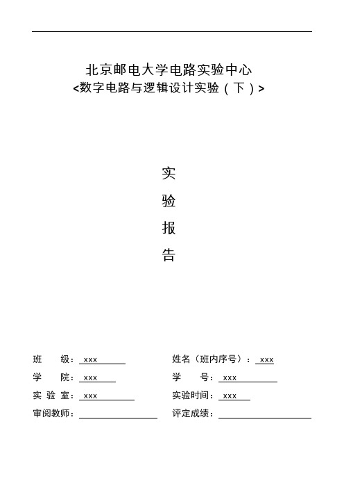 北邮数字电路与逻辑设计实验-实验报告(下)