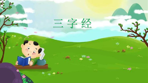 三字经课件13曰国风,曰雅颂,号四诗,当讽咏。诗既亡,春秋作,寓褒贬,别善恶。三传者,有公羊