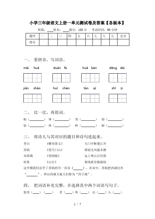 小学三年级语文上册一单元测试卷及答案【各版本】