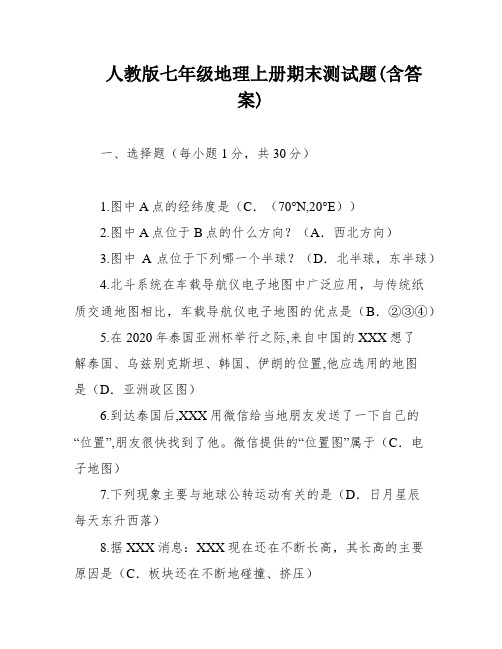 人教版七年级地理上册期末测试题(含答案)