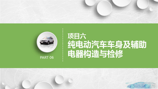 纯电动汽车构造与检修 任务1  纯电动汽车车身结构认知 PPT课件