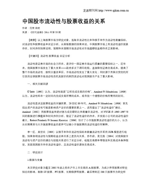 中国股市流动性与股票收益的关系