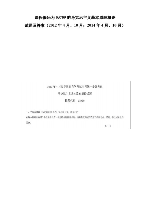 课程编码为03709的马克思主义基本原理概论-试题及答案(2012年4月、10月;2014年4月、10月)