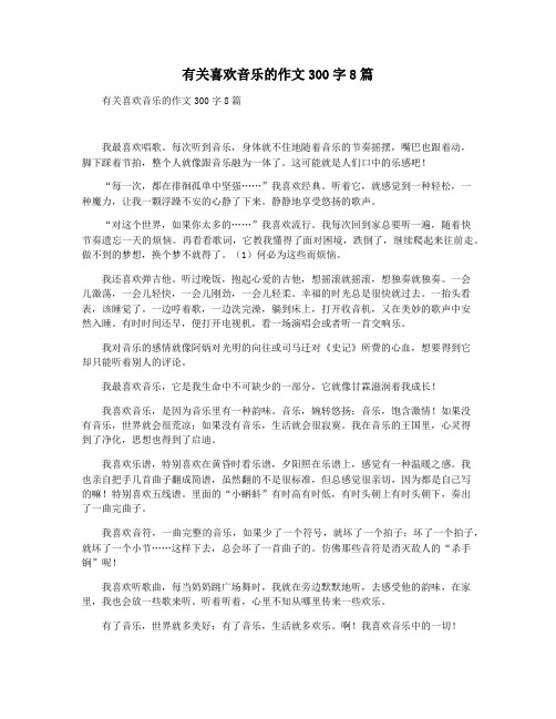 有关喜欢音乐的作文300字8篇