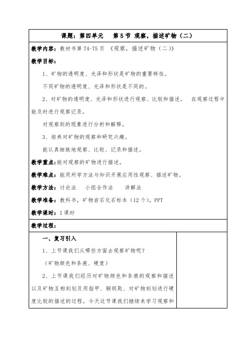 教科版小学科学四年级下册《四 岩石和矿物 观察、描述矿物(二)》优质课教学设计_40