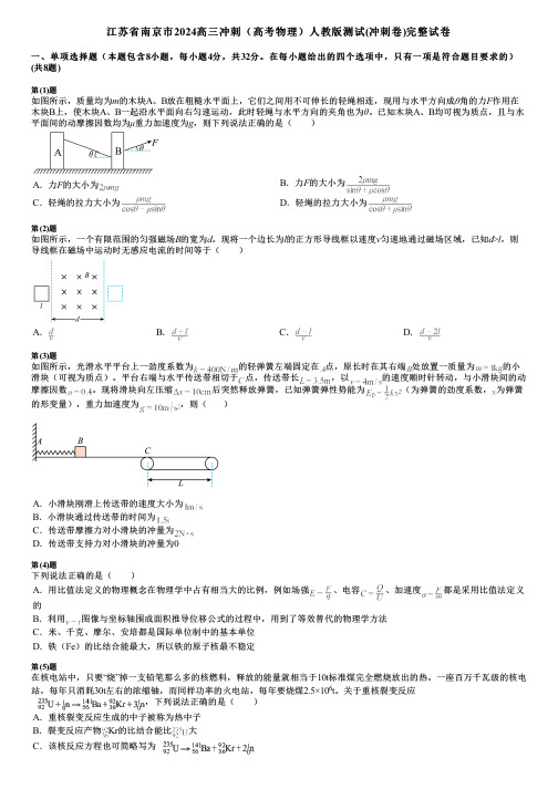 江苏省南京市2024高三冲刺(高考物理)人教版测试(冲刺卷)完整试卷