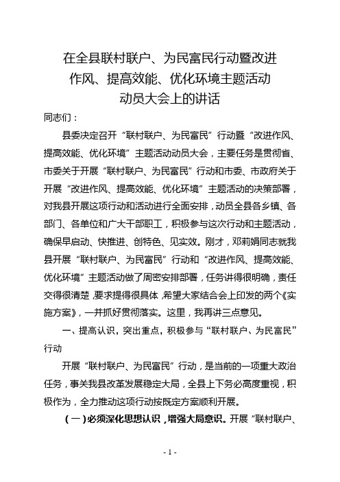 在全县联村联户为民富民行动暨改进作风提高效能优化环境主题活动动员大会上的讲话