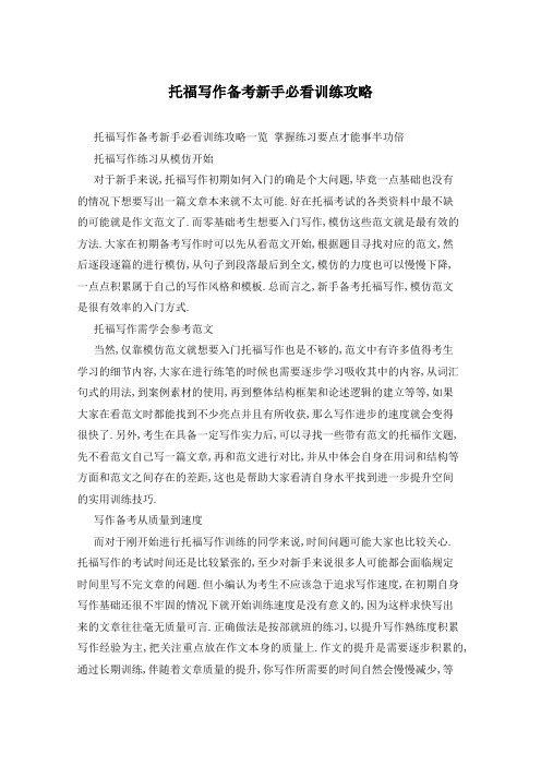 托福写作备考新手必看训练攻略
