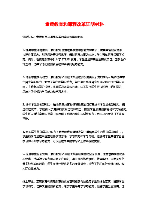 素质教育和课程改革证明材料