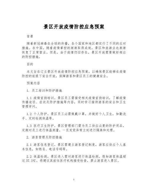 景区开放疫情防控应急预案