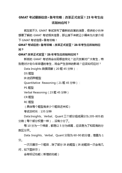 GMAT考试最新信息+备考攻略：改革正式官宣！23年考生应该如何应对？