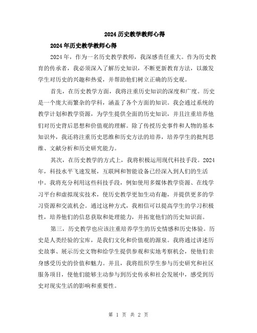 2024历史教学教师心得