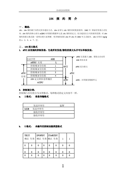 104规约简介