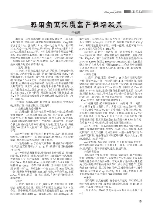 籽用南瓜优质高产栽培技术